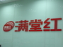 满堂红银石雅园分店